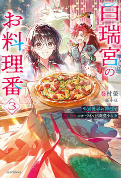 白瑞宮のお料理番 ３　～異世界の神様と飯テロスローライフを満喫する～