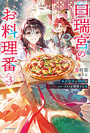 白瑞宮のお料理番 ３　～異世界の神様と飯テロスローライフを満喫する～