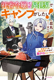 社畜令嬢だって異世界でキャンプがしたい！　馬鹿王子を婚約破棄した私の飯テロスローライフ