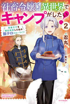 社畜令嬢だって異世界でキャンプがしたい！ ２　馬鹿王子を婚約破棄した私の飯テロスローライフ