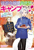 社畜令嬢だって異世界でキャンプがしたい！ ２　馬鹿王子を婚約破棄した私の飯テロスローライフ