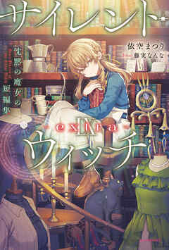 サイレント・ウィッチ IX -extra-　沈黙の魔女の短編集