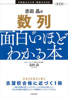 改訂版　志田晶の　数列が面白いほどわかる本