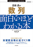 改訂版　志田晶の　数列が面白いほどわかる本