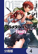 フルメタル・パニック！ Family【分冊版】　4