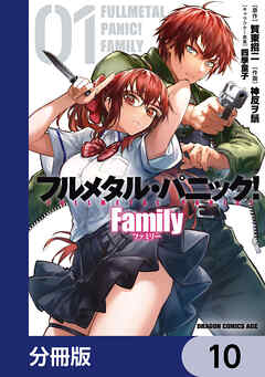 フルメタル・パニック！ Family【分冊版】　10