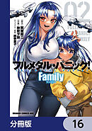 フルメタル・パニック！ Family【分冊版】　16