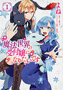 魔法世界の受付嬢になりたいです【タテスク】　Chapter28