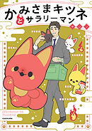 かみさまキツネとサラリーマン