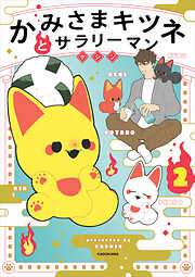 かみさまキツネとサラリーマン