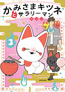 かみさまキツネとサラリーマン　３