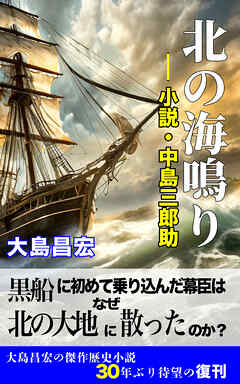 北の海鳴り —小説・中島三郎助—