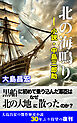 北の海鳴り —小説・中島三郎助—