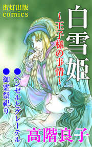高階良子の作品一覧 - 電子書籍・無料漫画ならブックライブ