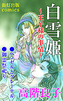 白雪姫～王子様の事情～