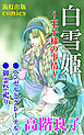 白雪姫～王子様の事情～