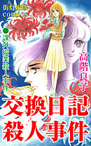 交換日記殺人事件