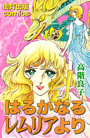 高階良子 Amazon.co.jp: さすらいの口ぶえ (なかよしコミックス) eBook