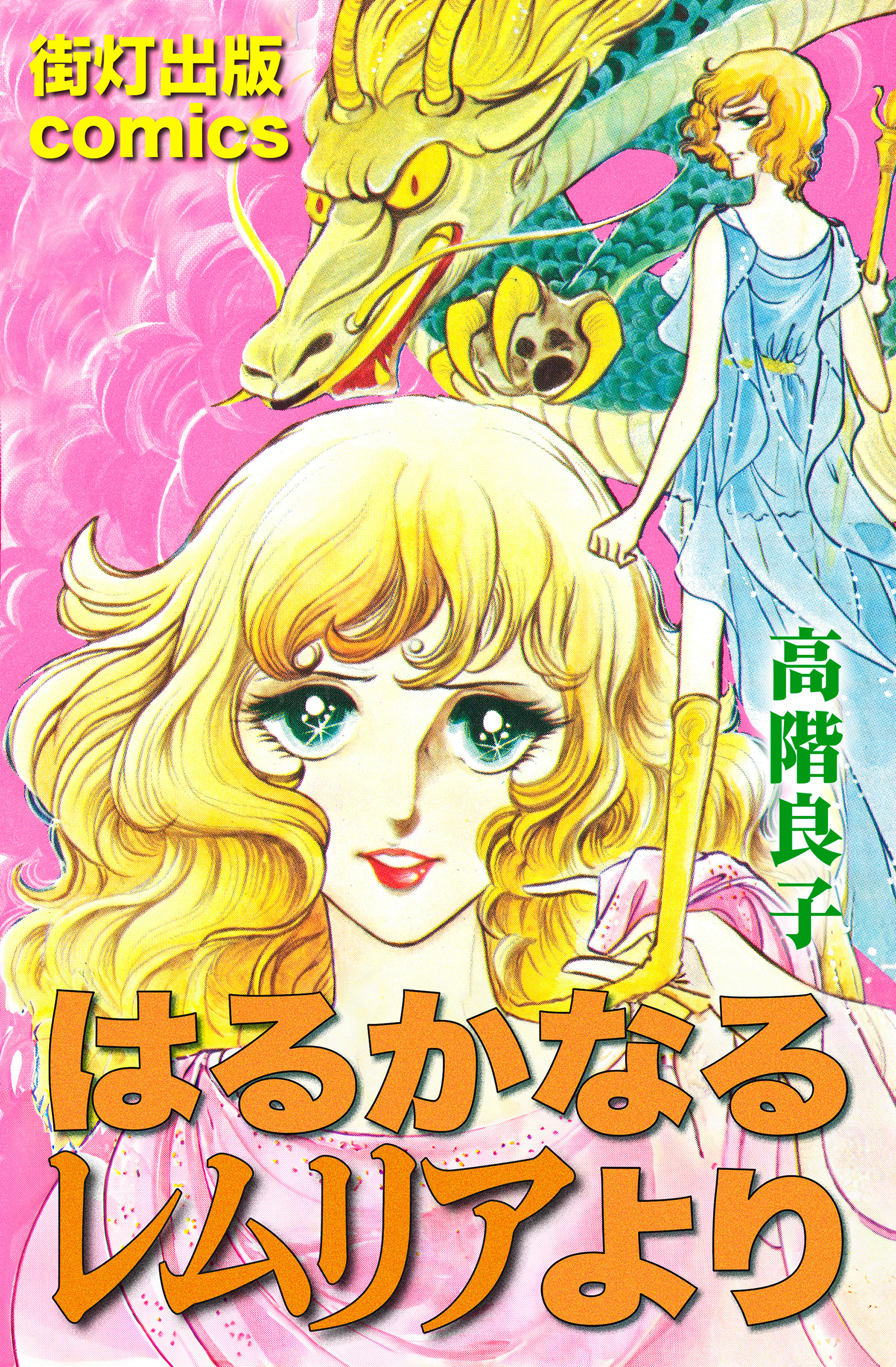 高階良子 少女漫画まとめ売り はるかなるレムリアより 交換日記