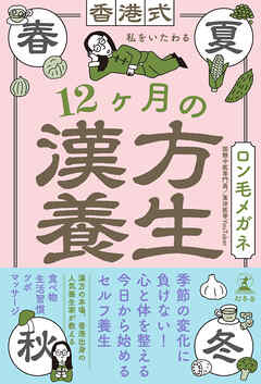 香港式 私をいたわる12ヶ月の漢方養生