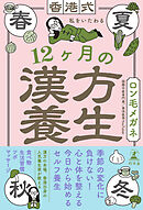 香港式 私をいたわる12ヶ月の漢方養生