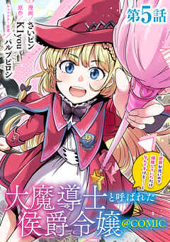 【単話版】大魔導士と呼ばれた侯爵令嬢～世界が汚いので掃除していただけなんですけど……～@COMIC
