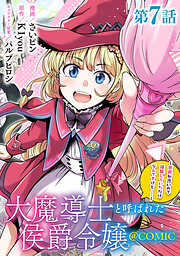 【単話版】大魔導士と呼ばれた侯爵令嬢～世界が汚いので掃除していただけなんですけど……～@COMIC