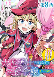 【単話版】大魔導士と呼ばれた侯爵令嬢～世界が汚いので掃除していただけなんですけど……～@COMIC