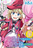 【単話版】大魔導士と呼ばれた侯爵令嬢～世界が汚いので掃除していただけなんですけど……～@COMIC 第8話