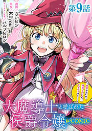 【単話版】大魔導士と呼ばれた侯爵令嬢～世界が汚いので掃除していただけなんですけど……～@COMIC