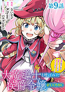 【単話版】大魔導士と呼ばれた侯爵令嬢～世界が汚いので掃除していただけなんですけど……～@COMIC 第9話