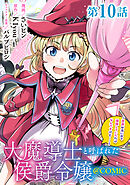 【単話版】大魔導士と呼ばれた侯爵令嬢～世界が汚いので掃除していただけなんですけど……～@COMIC 第10話