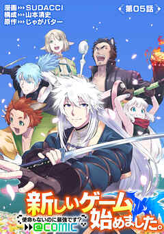 【単話版】新しいゲーム始めました。@COMIC ～使命もないのに最強です？～