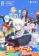 【単話版】新しいゲーム始めました。@COMIC ～使命もないのに最強です？～ 第15話