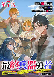 【単話版】最終兵器勇者～異世界で魔王を倒した後も大人しくしていたのに、いきなり処刑されそうになったので反逆します。国を捨ててスローライフの旅に出たのですが、なんか成り行きで新世界の魔王になりそうです～@COMIC