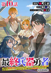 【単話版】最終兵器勇者～異世界で魔王を倒した後も大人しくしていたのに、いきなり処刑されそうになったので反逆します。国を捨ててスローライフの旅に出たのですが、なんか成り行きで新世界の魔王になりそうです～@COMIC