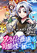 【単話版】スライムは最強たる可能性を秘めている～２回目の人生、ちゃんとスライムと向き合います～@COMIC 第2話
