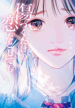 傷つくだけの恋だとしても