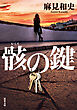 骸の鍵