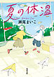 夏の体温