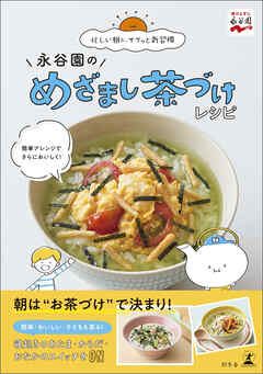 永谷園のめざまし茶づけレシピ