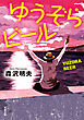 ゆうぞらビール 〈新装版〉