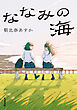 ななみの海