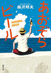 あおぞらビール 〈新装版〉