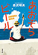 あおぞらビール 〈新装版〉
