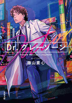 Dr.グレーゾーン