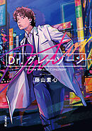 Dr.グレーゾーン