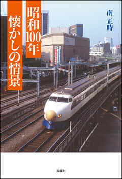 昭和100年 懐かしの情景