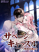 サベージ・キャッスル～堕落の迷宮～[完全版]【タテヨミ】第68話