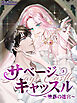 サベージ・キャッスル～堕落の迷宮～【タテヨミ】第4話